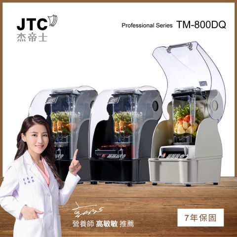 JTC 杰帝士 OmniBlend隔音罩三匹馬力智能萬用調理機TM-800DQ-台灣公司貨