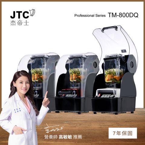 JTC 杰帝士 OmniBlend隔音罩三匹馬力智能萬用調理機TM-800DQ-台灣公司貨