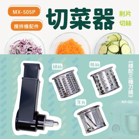 【胖鍋】MX-505P攪拌機適用配件－多功能切菜器