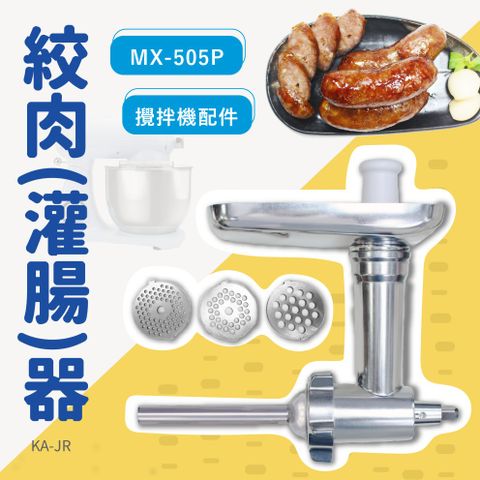 MX-505P攪拌機適用配件－絞肉(灌香腸)器｜胖鍋