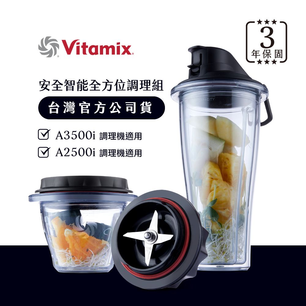 美國Vitamix安全智能隨行杯+調理碗組-A2500i與A3500i專用-台灣官方公司