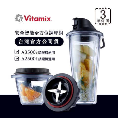 容杯3年保固美國Vitamix安全智能隨行杯+調理碗組-A2500i與A3500i專用-台灣官方公司貨