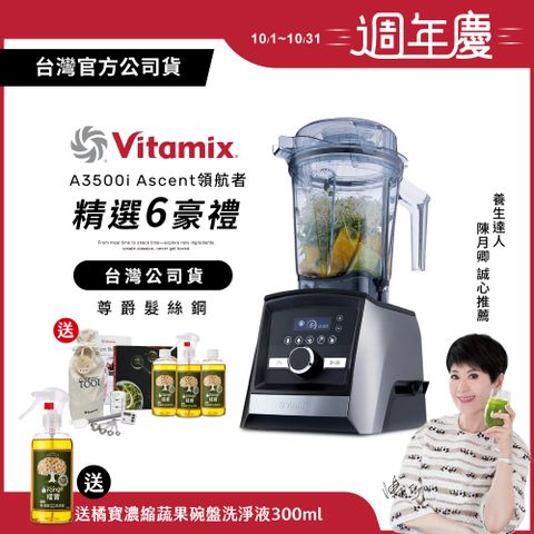 Vita-Mix 維他美仕 【送橘寶洗淨液】美國Vitamix全食物調理機Ascent領航者A3500i-尊爵髮絲鋼-台灣公司貨-陳月卿推薦