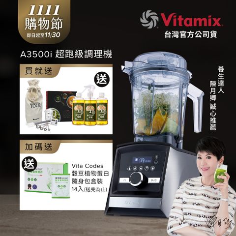 美國Vitamix全食物調理機Ascent領航者A3500i-尊爵髮絲鋼(官方公司貨)-陳月卿推薦