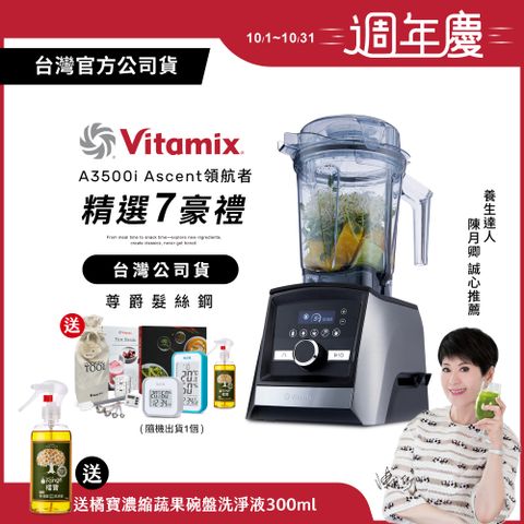 Vita-Mix 維他美仕 【送溫濕度計】美國Vitamix全食物調理機Ascent領航者A3500i-尊爵髮絲鋼-台灣公司貨-陳月卿推薦