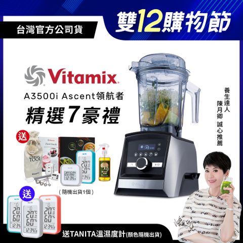 Vita-Mix 維他美仕 【送溫濕度計】美國Vitamix全食物調理機Ascent領航者A3500i-尊爵髮絲鋼-台灣公司貨-陳月卿推薦