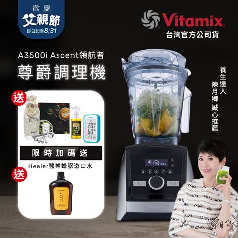 美國Vitamix全食物調理機Ascent領航者A3500i-尊爵髮絲鋼(官方公司貨)-陳月卿推薦