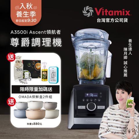 美國Vitamix全食物調理機Ascent領航者A3500i-尊爵髮絲鋼(官方公司貨)-陳月卿推薦