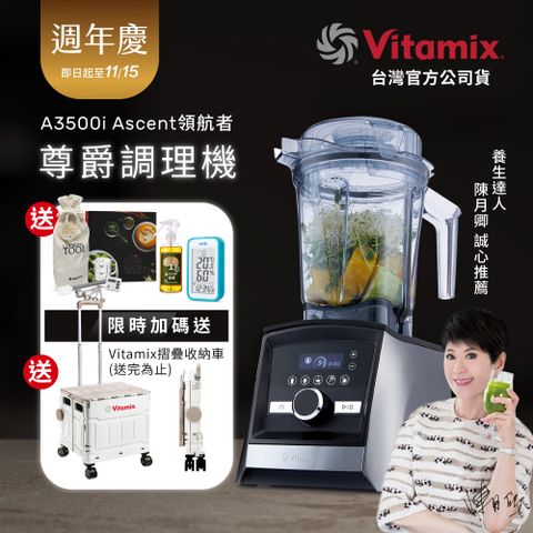 美國Vitamix全食物調理機Ascent領航者A3500i-尊爵髮絲鋼(官方公司貨)-陳月卿推薦
