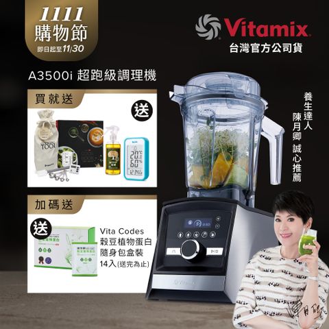 美國Vitamix全食物調理機Ascent領航者A3500i-尊爵髮絲鋼(官方公司貨)-陳月卿推薦