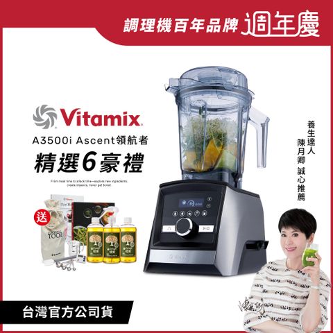 Vita-Mix 維他美仕 美國Vitamix全食物調理機Ascent領航者A3500i-尊爵髮絲鋼-台灣公司貨-陳月卿推薦