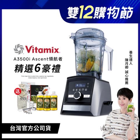 Vitamix 維他美仕 美國Vitamix全食物調理機Ascent領航者A3500i-尊爵髮絲鋼-台灣公司貨-陳月卿推薦