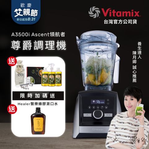 美國Vitamix全食物調理機Ascent領航者A3500i-尊爵髮絲鋼(官方公司貨)-陳月卿推薦