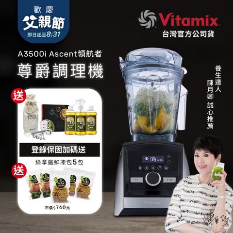 美國Vitamix全食物調理機Ascent領航者A3500i-尊爵髮絲鋼(官方公司貨)-陳月卿推薦