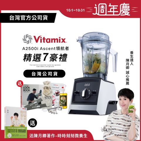 Vita-Mix 維他美仕 【送工具組等好禮】美國Vitamix超跑級全食物調理機Ascent領航者A2500i-經典白-台灣公司貨-陳月卿推薦