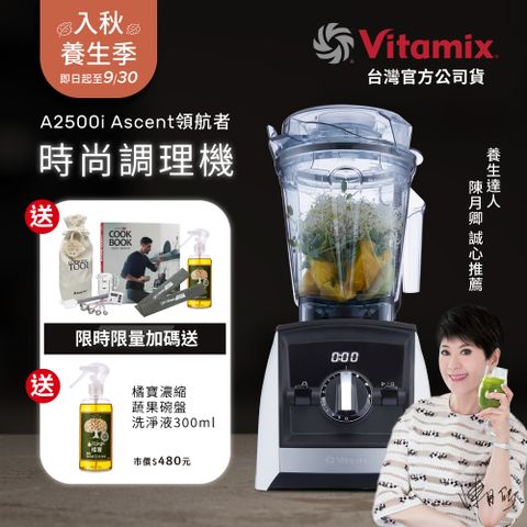 美國Vitamix全食物調理機Ascent領航者A2500i-經典白 (官方公司貨)-陳月卿推薦