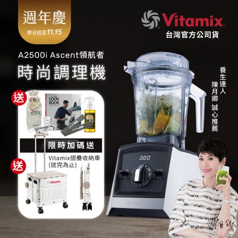 美國Vitamix全食物調理機Ascent領航者A2500i-經典白 (官方公司貨)-陳月卿推薦