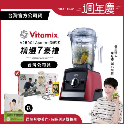 【送工具組等好禮】美國Vitamix超跑級全食物調理機Ascent領航者A2500i-耀眼紅-台灣公司貨-陳月卿推薦