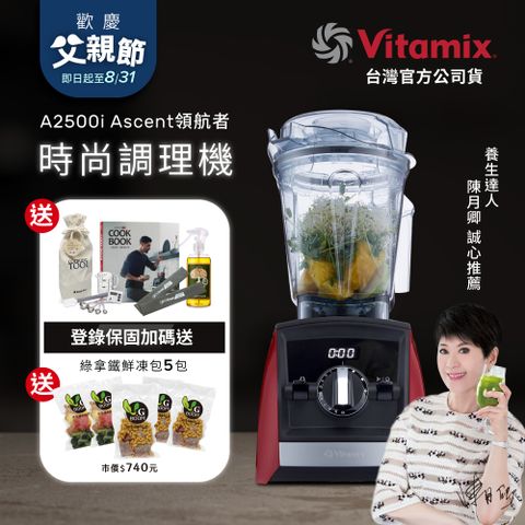 美國Vitamix全食物調理機Ascent領航者A2500i-耀眼紅 (官方公司貨)-陳月卿推薦
