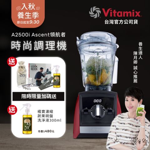 美國Vitamix全食物調理機Ascent領航者A2500i-耀眼紅 (官方公司貨)-陳月卿推薦