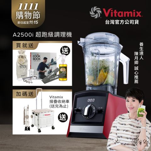 美國Vitamix全食物調理機Ascent領航者A2500i-耀眼紅 (官方公司貨)-陳月卿推薦