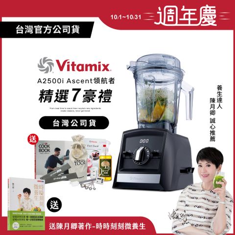 Vita-Mix 維他美仕 【送工具組等好禮】美國Vitamix超跑級全食物調理機Ascent領航者A2500i-時尚黑-台灣公司貨-陳月卿推薦