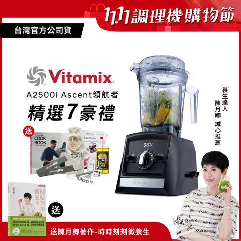 Vita-Mix 維他美仕 【送工具組等好禮】美國Vitamix超跑級全食物調理機Ascent領航者A2500i-時尚黑-台灣公司貨-陳月卿推薦