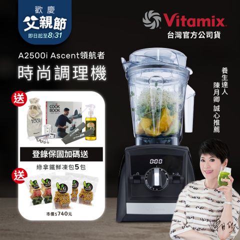 美國Vitamix全食物調理機Ascent領航者A2500i-時尚黑 (官方公司貨)-陳月卿推薦