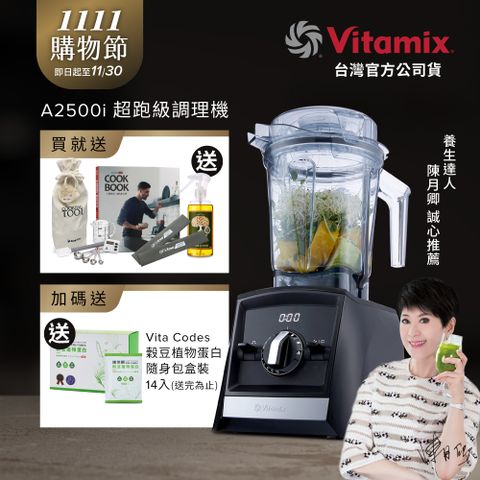 美國Vitamix全食物調理機Ascent領航者A2500i-時尚黑 (官方公司貨)-陳月卿推薦