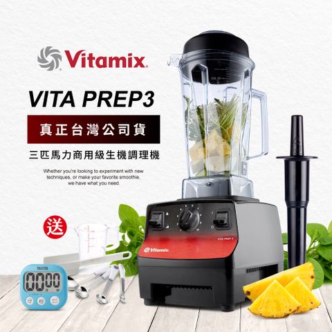 Vita-Mix 維他美仕 美國Vitamix 三匹馬力生機調理機-商用級台灣公司貨-VITA PREP3