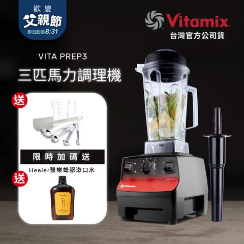 美國Vitamix 三匹馬力生機調理機-商用級台灣公司貨-VITA PREP3