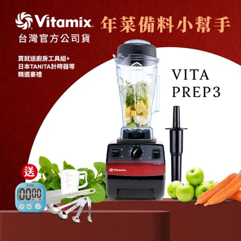 買就送工具組+計時器美國Vitamix三匹馬力生機調理機-商用級台灣公司貨-VITA PREP3