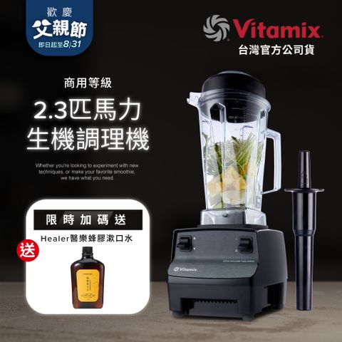 美國Vitamix 生機調理機-商用級台灣公司貨-2.3匹馬力
