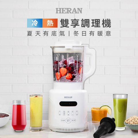【HERAN禾聯】多功能副食 冷熱調理機 HTB-17HY010