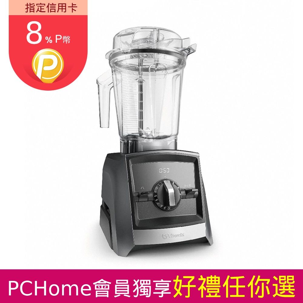 Vita-Mix 維他美仕 Vitamix送好禮超跑級全食物調理機Ascent領航者A2500i-時尚黑-台灣官方公司貨-陳月卿推薦