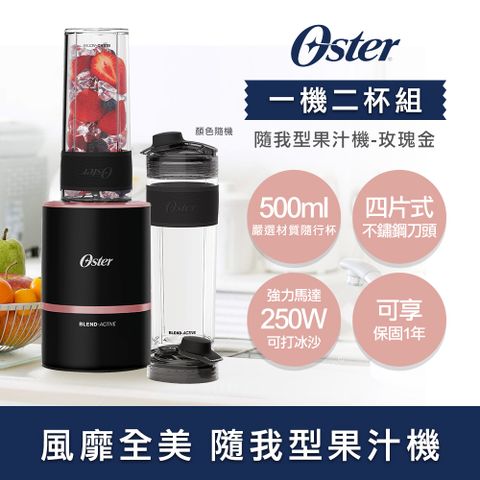 OSTER 現省千元美國 Blend Active隨我型果汁機玫瑰金