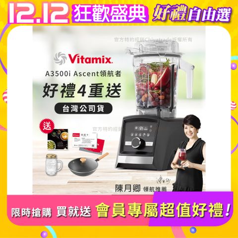 Vita-Mix 維他美仕 『限定好禮送完為止』Ascent領航者全食物調理機 智能x果汁機 尊爵級-A3500i-曜石黑(陳月卿推薦)