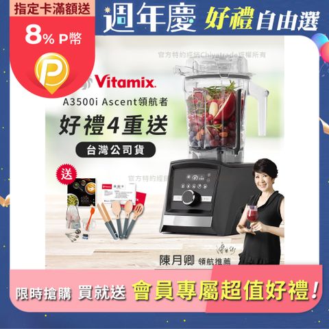 Vita-Mix 維他美仕 『限定好禮送完為止』Ascent領航者全食物調理機 智能x果汁機 尊爵級-A3500i-曜石黑(陳月卿推薦)