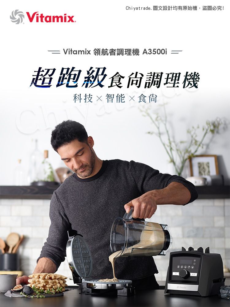 VitamixChiyatrade. 圖文設計均有原始檔,盜圖必究!Vitamix 領航者調理機 A3500i超跑級食尙調理機Chi科技智能×食尙