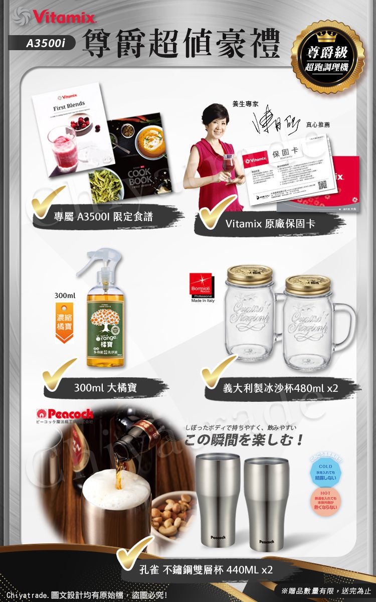 A3500i尊爵豪禮 尊爵級超跑調理機First Blends專家真心推薦VitamixCOOKBOOK  限定食譜Vitamix 原廠保固卡300ml濃縮橘寶300ml大橘寶魔法Made In Italy義大利製冰沙杯480ml x2しぼったボディで持ちやすく、飲みやすいこの瞬間を楽しむ!Peacock孔雀 不鏽鋼雙層杯 440ML x2Chiyatrade. 圖文設計均有原始檔,盜圖必究!COLDを入れてもしないHOTを入れても本体ならない※贈品數量有限,送完為止