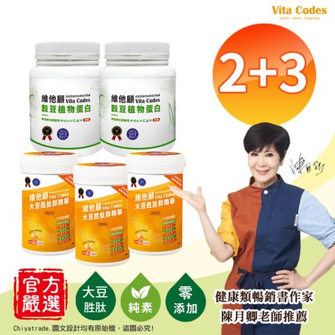 【Vita Codes】維他顧 穀豆植物蛋白640gx2罐+大豆胜肽群精華罐裝450gx3罐 陳月卿推薦-5入組