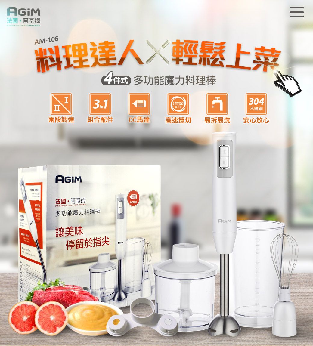 法國·阿基姆   FranceAM-106料理達人輕鬆上菜多功能魔力料理棒I 15500304不鏽鋼兩段調速 組合配件DC馬達高速易拆易洗安心放心法國·阿基姆   France多功能魔力料理棒讓美味停留於指尖