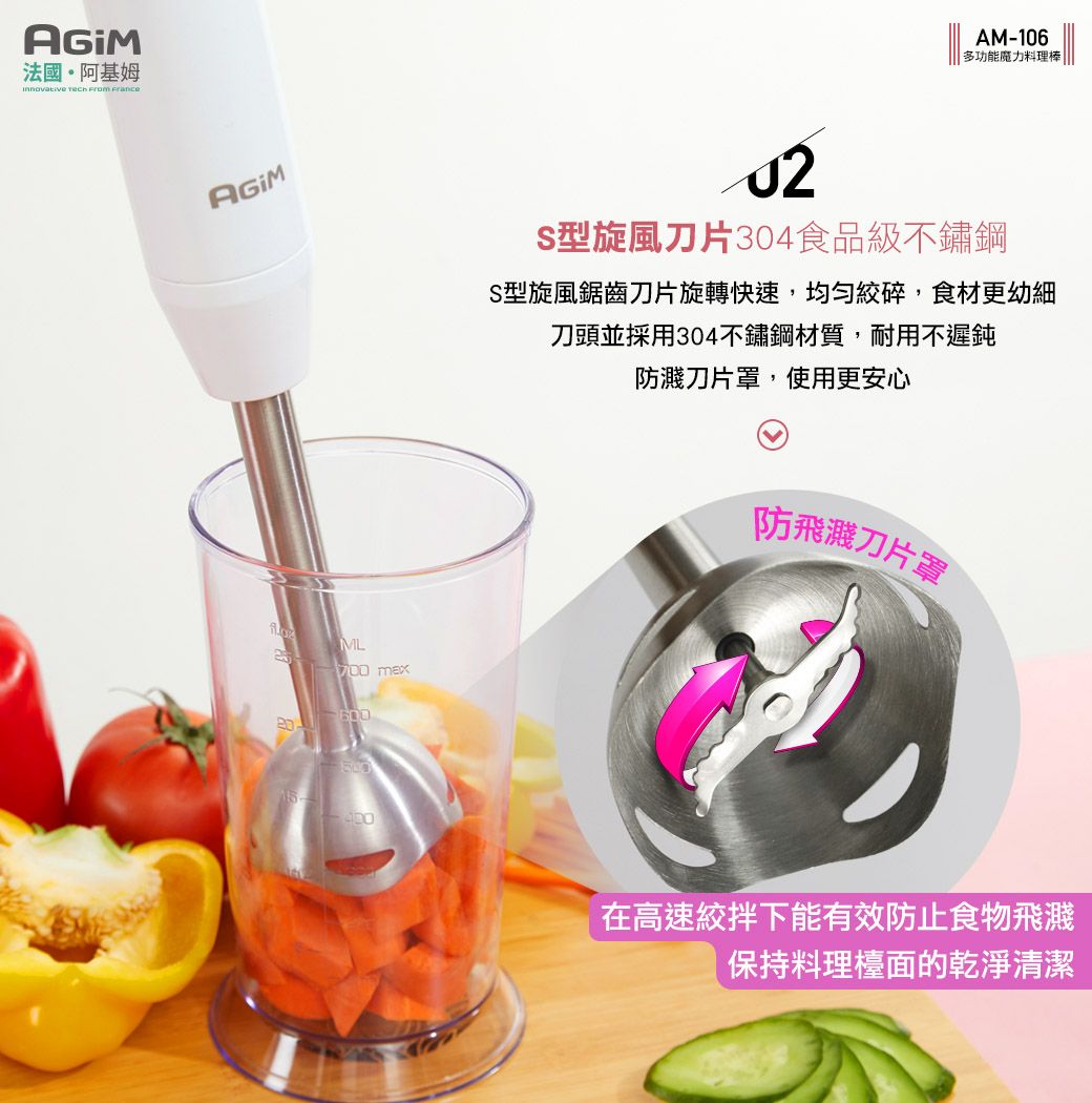 法國·阿基姆  From ML AM-106多功能魔力料理棒S型旋風刀片304食品級不鏽鋼S型旋風鋸齒刀片旋轉快速,均勻,食材更幼細刀頭並採用304不鏽鋼材質,耐用不遲鈍防濺刀片罩,使用更安心防飛濺刀片罩在高速拌下能有效防止食物飛濺保持料理檯面的乾淨清潔