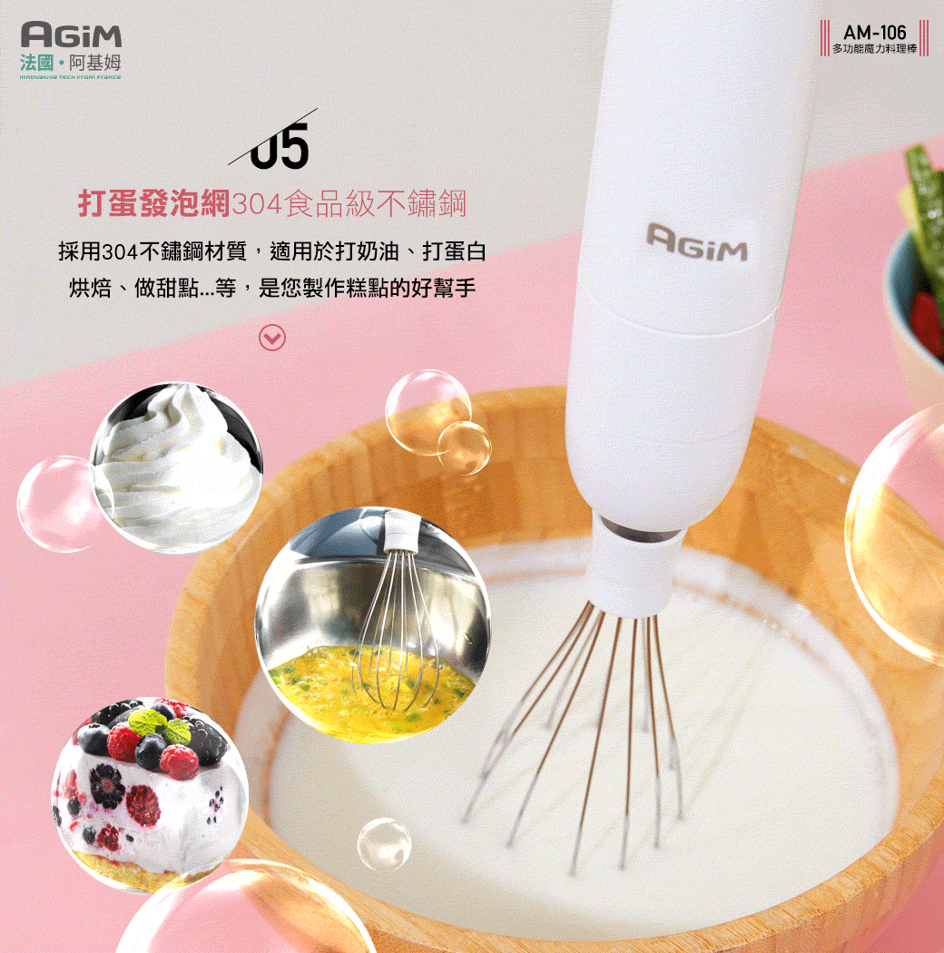 法國·阿基姆   打蛋發泡網 304食品級不鏽鋼採用304不鏽鋼材質,適用於打奶油、打蛋白烘焙、做甜點等,是您製作糕點的好幫手AM-106多功能魔力料理棒