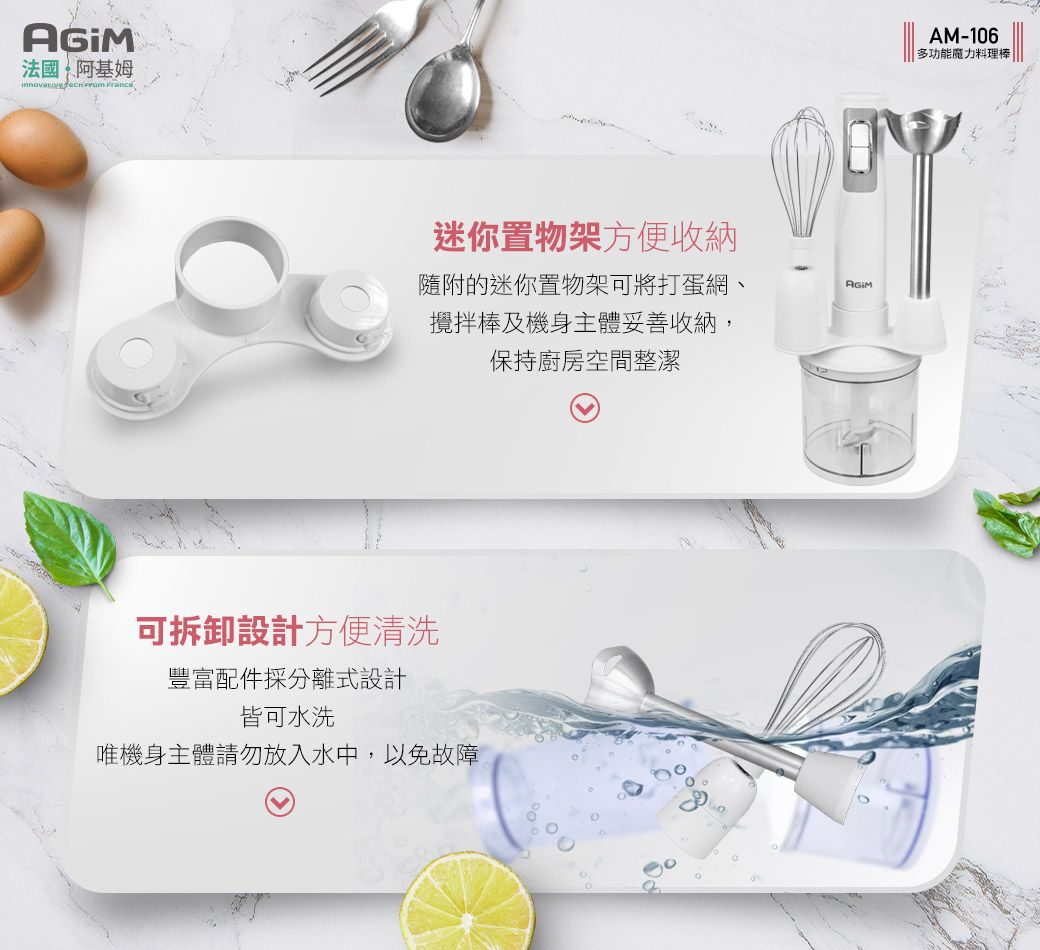 法國阿基姆   France迷你置物架方便收納隨附的迷你置物架可將打蛋網、攪拌棒及機身主體妥善收納,保持廚房空間整潔可拆卸設計方便清洗豐富配件採分離式設計皆可水洗唯機身主體請勿放入水中,以免故障AM-106多功能魔力料理棒