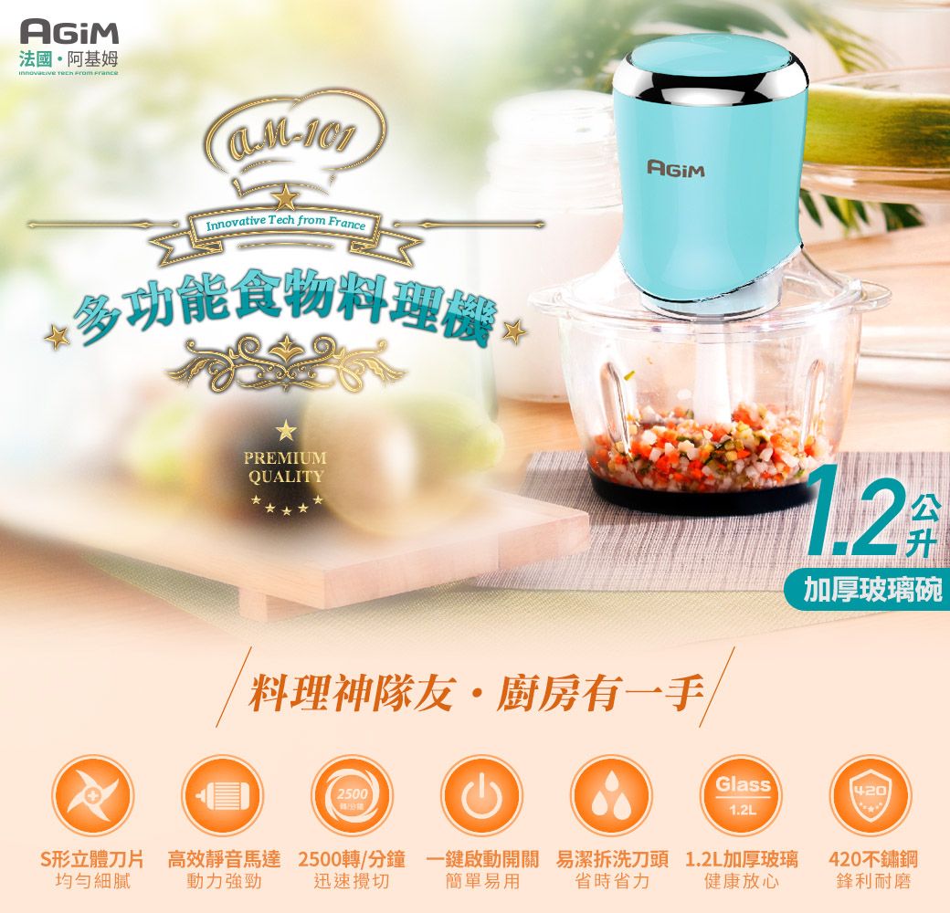 法國阿基姆   101Innovative Tech from France多功能食物料理PREMIUMQUALITY料理神隊友廚房有一手1.2加厚玻璃碗2500Glass1.2L420形立體刀片均勻細膩高效靜音馬達 2500轉/分鐘 一鍵啟動開關 易潔拆洗刀頭動力強勁 迅速攪切 簡單易用 省時省力1.2L加厚玻璃420不鏽鋼健康放心鋒利耐磨