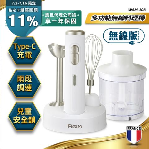 法國-阿基姆 AGiM 多功能無線料理棒組 WAM-108