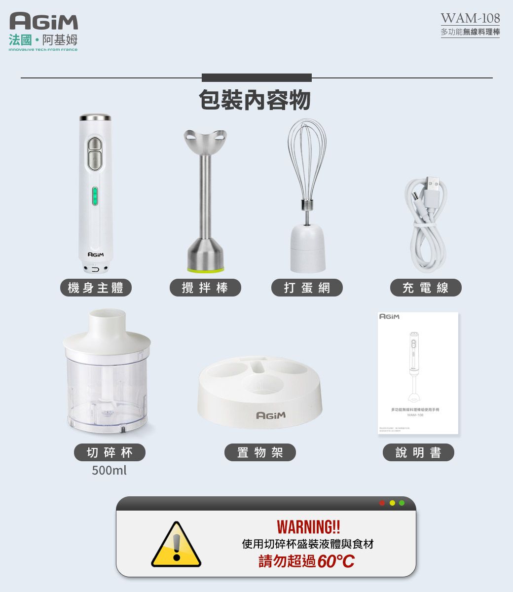 法國·阿基姆   包裝物機身主體攪拌棒打蛋網WAM-8多功能料理棒充電線多功能無線料理棒使用手冊WAM-10切碎杯置物架說明書5mlA00WARNING!!使用切碎杯盛裝液體與食材請勿超過60