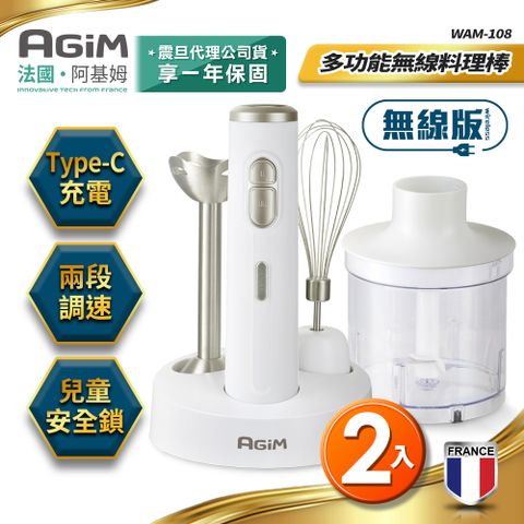 AGiM 法國 阿基姆  多功能無線料理棒組(2入) WAM-108 絞碎機