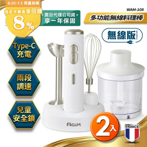 法國 阿基姆 AGiM 多功能無線料理棒組(2入) WAM-108 絞碎機